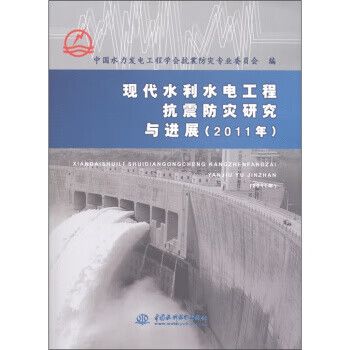 現(xiàn)代水利水電工程抗震防災(zāi)研究與進(jìn)展 中國(guó)水力發(fā)電工程學(xué)會(huì)抗震防災(zāi)